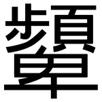 顰: 黑體
