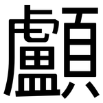 顱: 黑體
