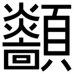 顲: 黑體