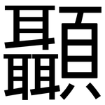 顳: 黑體