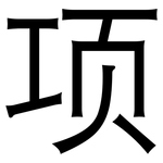 项: 黑體