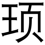 顼: 黑體
