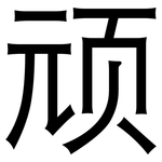 顽: 黑體 顽: 黑體