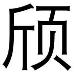颀: 黑體