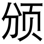 颁: 黑體