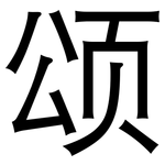 颂: 黑體 颂: 黑體