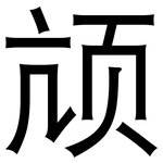 颃: 黑體