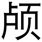 颅: 黑體