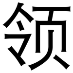 领: 黑體