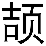 颉: 黑體