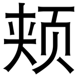 颊: 黑體