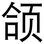 颌: 黑體