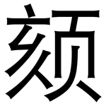 颏: 黑體