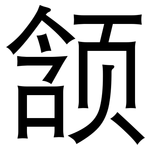 颔: 黑體