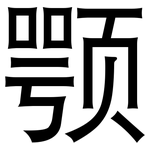 颚: 黑體