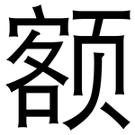 额: 黑體 额: 黑體