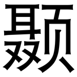 颞: 黑體