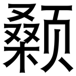 颡: 黑體