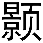 颢: 黑體