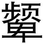 颦: 黑體