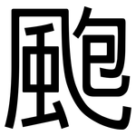 颮: 黑體