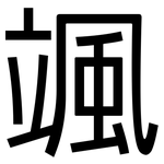 颯: 黑體