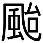 颱: 黑體