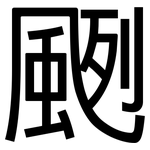 颲: 黑體