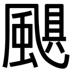 颶: 黑體