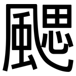 颸: 黑體