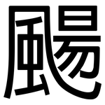 颺: 黑體