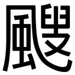 颼: 黑體