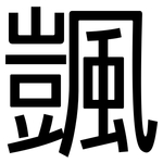 颽: 黑體
