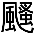 颾: 黑體
