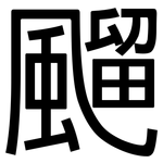 飀: 黑體