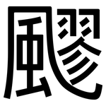 飂: 黑體