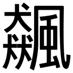 飆: 黑體