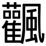 飌: 黑體