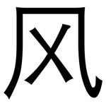风: 黑體