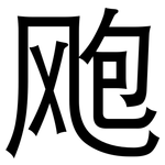 飑: 黑體