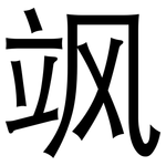 飒: 黑體