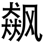 飙: 黑體