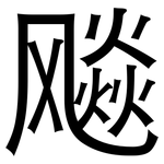 飚: 黑體
