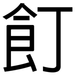 飣: 黑體