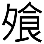 飧: 黑體