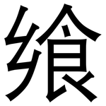 飨: 黑體