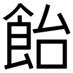 飴: 黑體