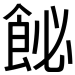 飶: 黑體