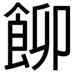 飹: 黑體
