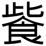 飺: 黑體
